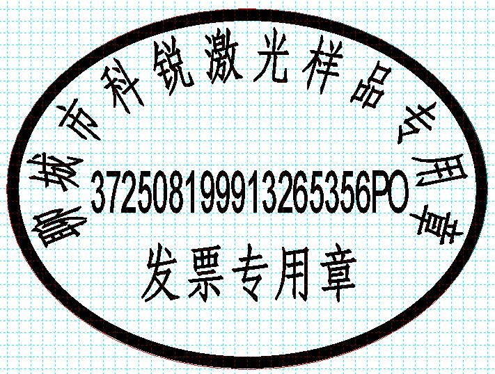 新款發(fā)票印章模版，軟件排版方便、隨機(jī)防偽功能
